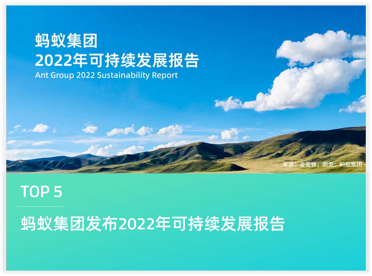 蚂蚁集团发布2022年可持续发展报告