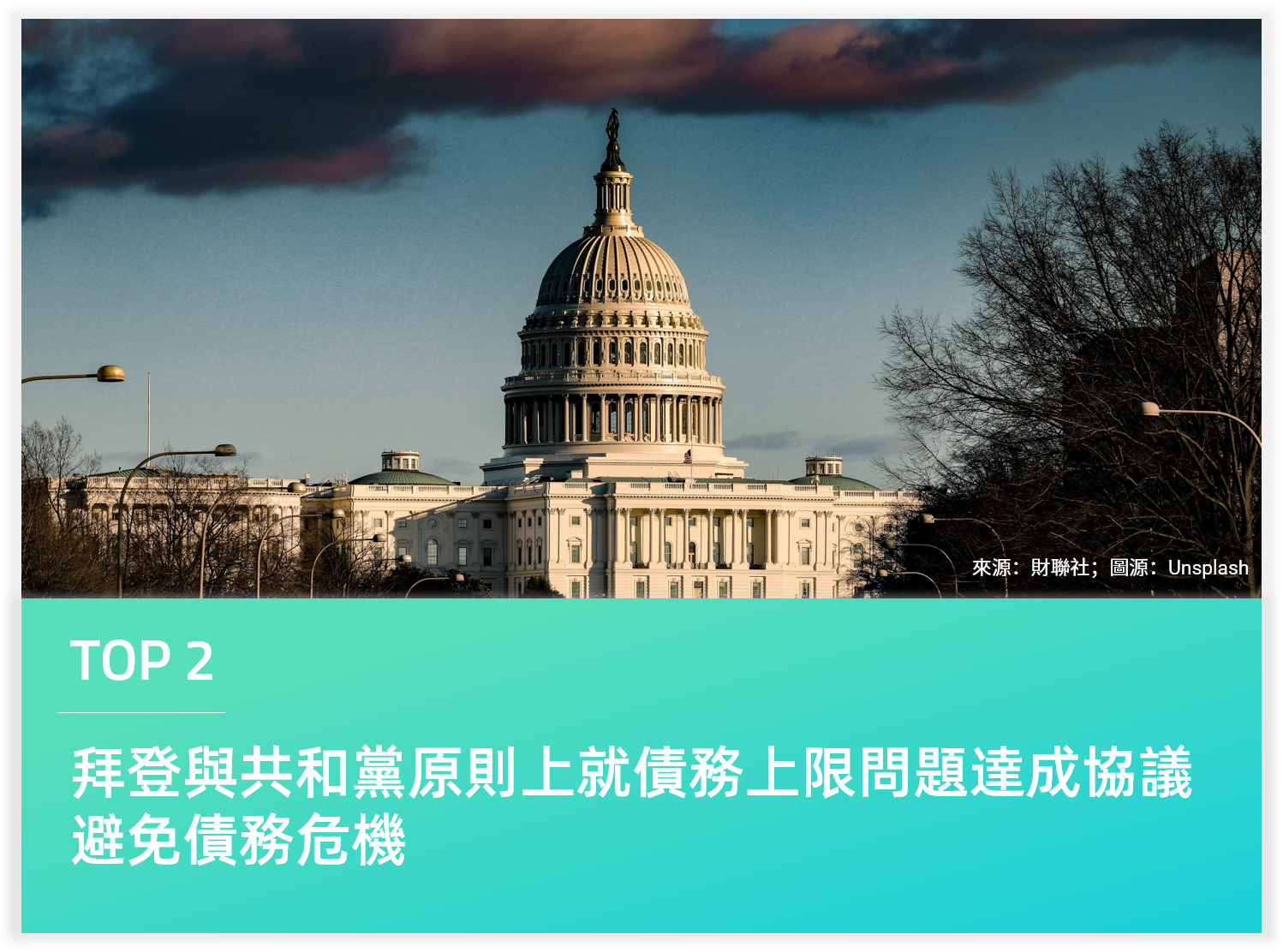 拜登與共和黨原則上就債務上限問題達成協議避免債務危機