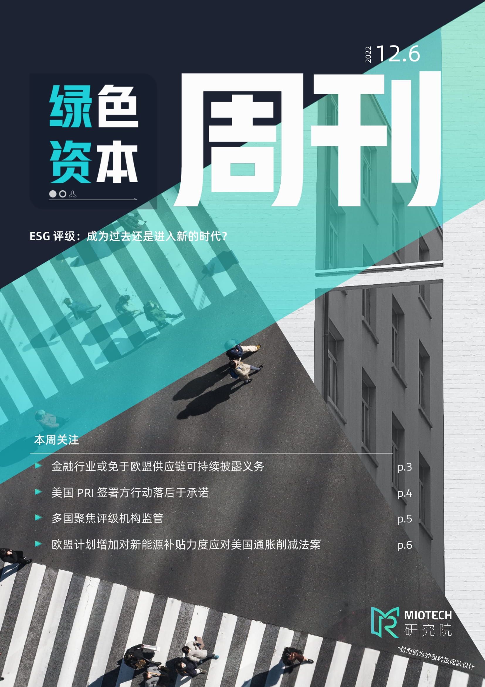 绿色资本周刊 221205 (2) 1