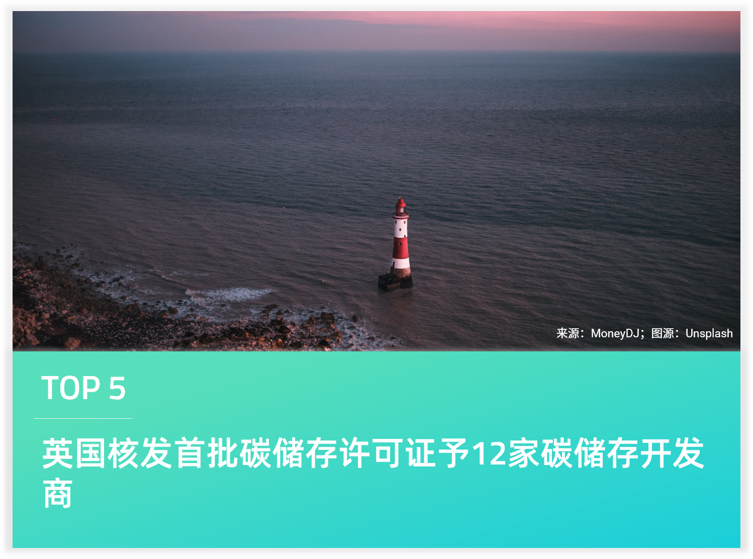 英国核发首批碳储存许可证予12家碳储存开发商