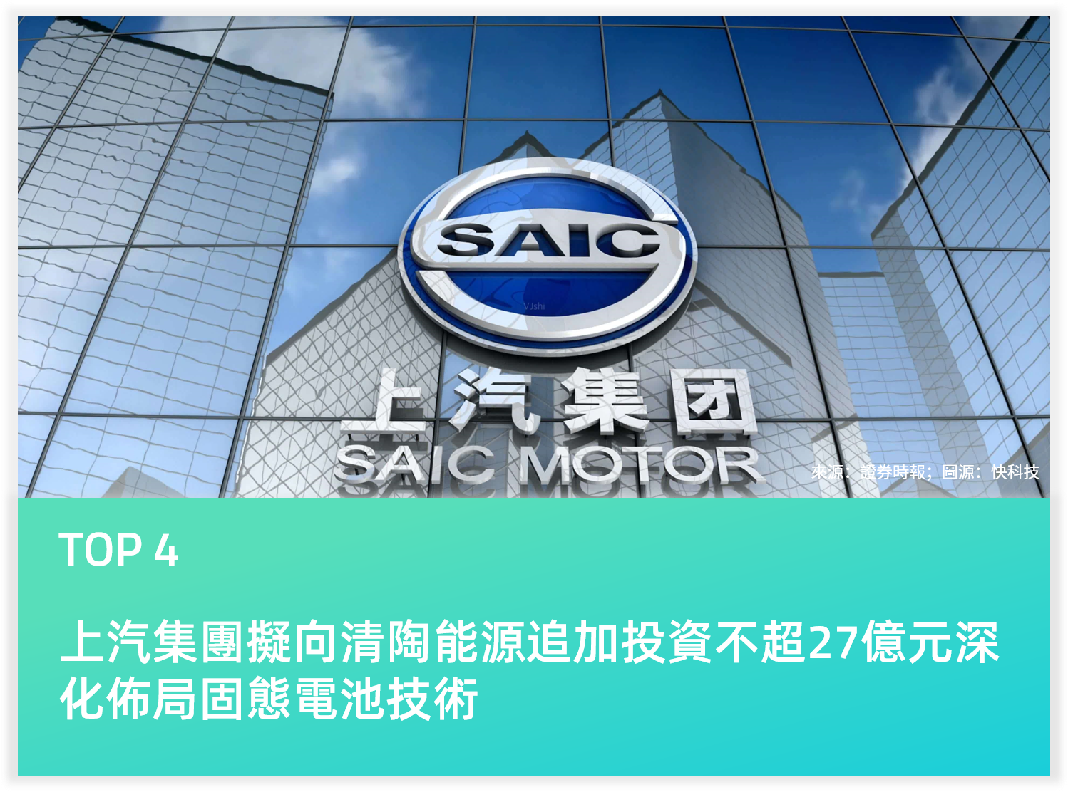 上汽集團擬向清陶能源追加投資不超27億元深化佈局固態電池技術