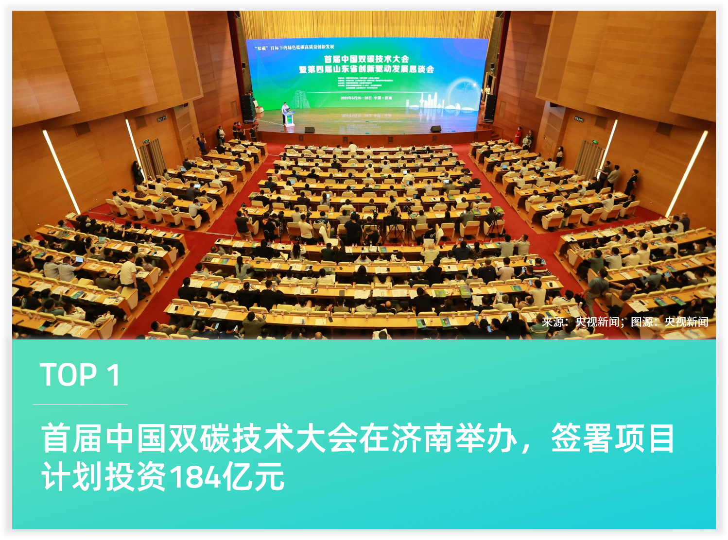 首届中国双碳技术大会在济南举办，签署项目计划投资184亿元