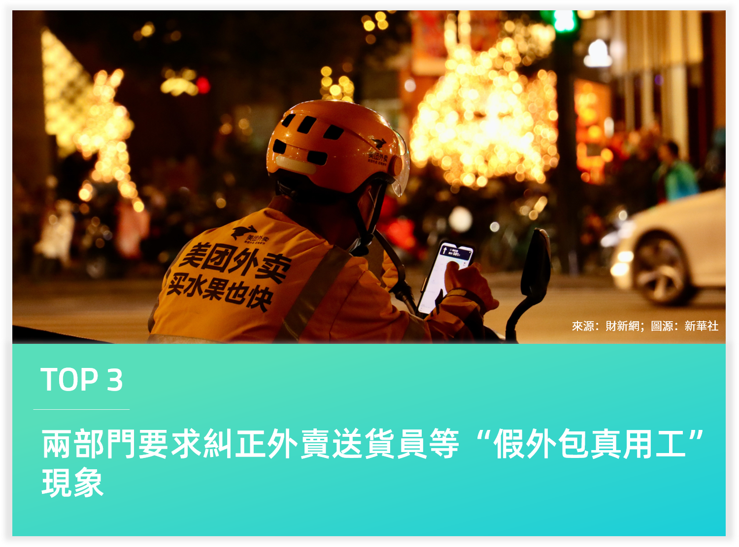 兩部門要求糾正外賣送貨員等“假外包真用工”現象