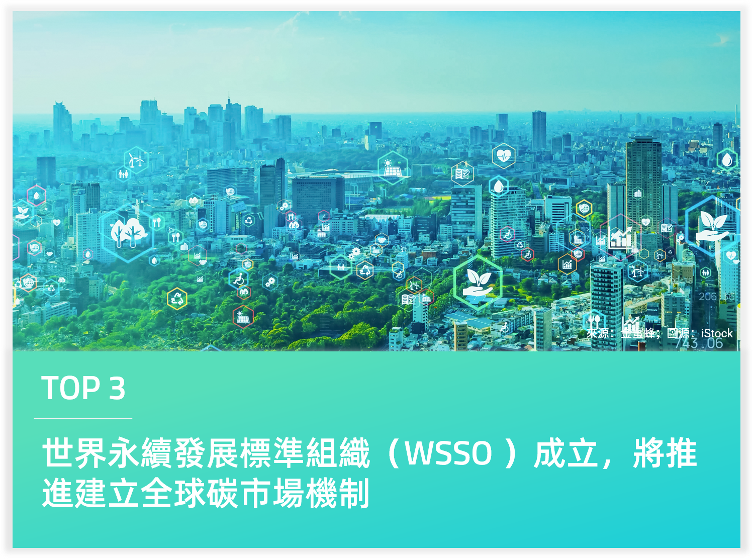 世界永續發展標準組織（WSSO ）成立，將推進建立全球碳市場機制