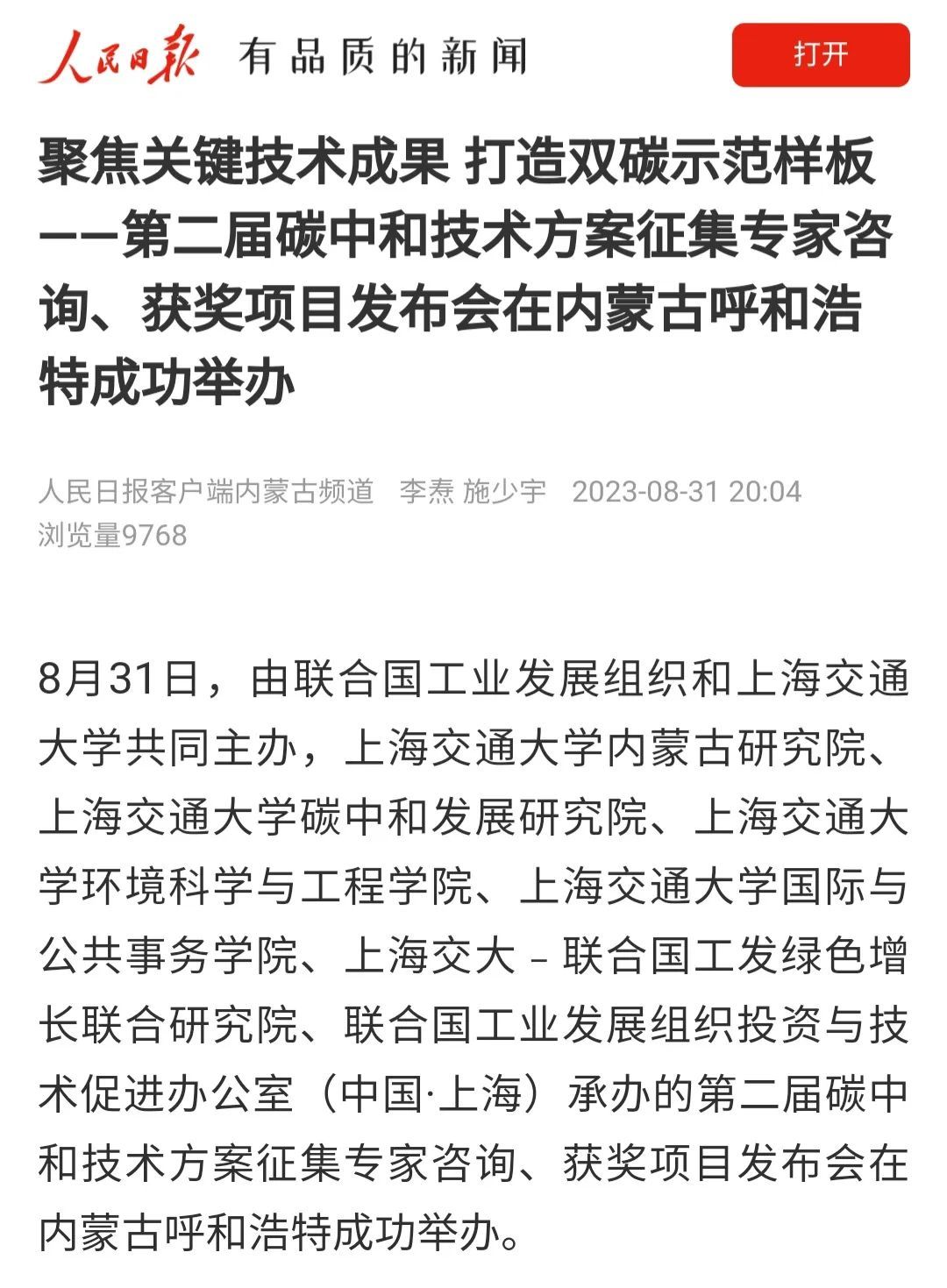 人民日报内蒙古频道报道“第二届碳中和技术方案征集｜专家咨询、获奖项目发布会”